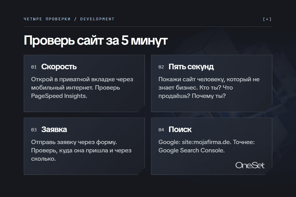 Проверь сайт за 5 минут: скорость, пять секунд, заявка, поиск