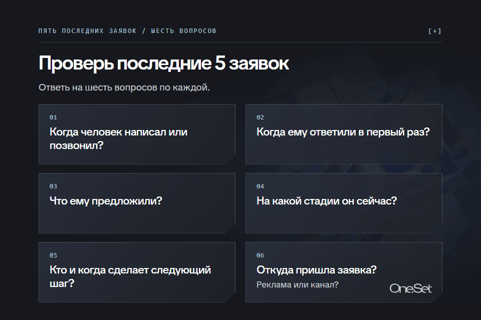 Проверь последние 5 заявок: шесть вопросов по каждой