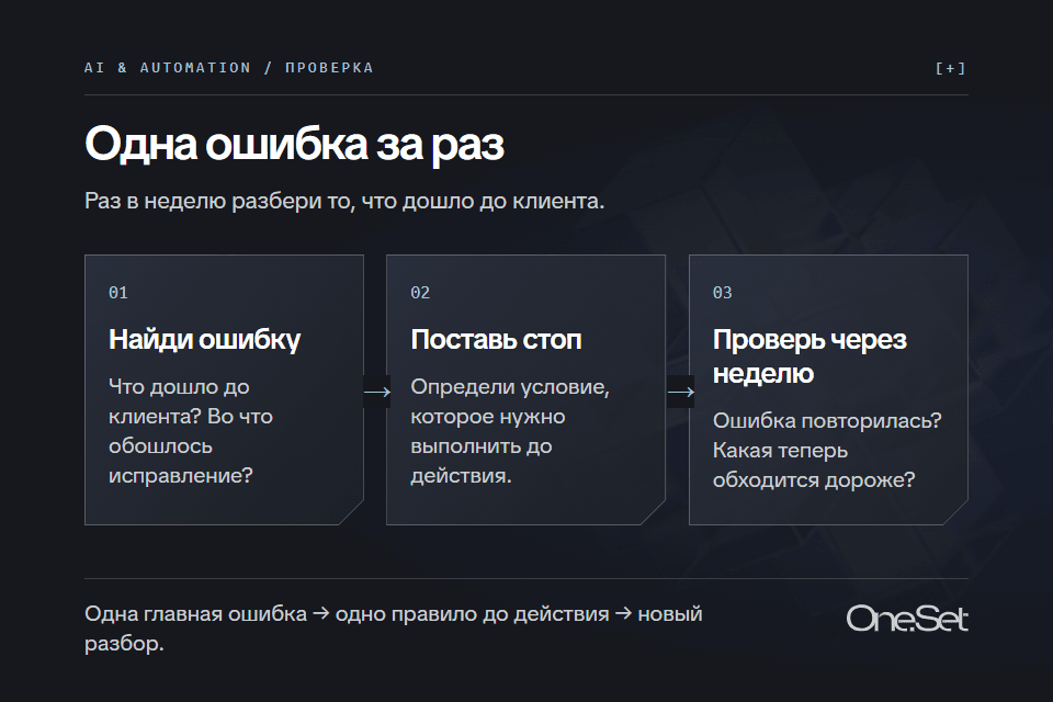 Раз в неделю найти дорогую ошибку, поставить условие до действия и проверить результат на следующем разборе